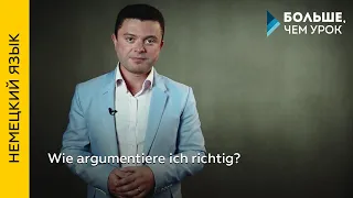 Wie argumentiere ich richtig?