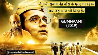Gumnaami (2019)Movie Explain Hindi/Urdu| 3 theories about Netaji Subhas Chandra Bose's death| हिन्दी