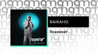 RAIKAHO - Психопат (Официальный релиз) @Gammamusiccom