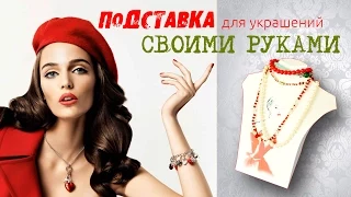 DIY: ПОДСТАВКА ДЛЯ УКРАШЕНИЙ СВОИМИ РУКАМИ!