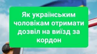 Як українським чоловікам отримати дозвіл на виїзд за кордон