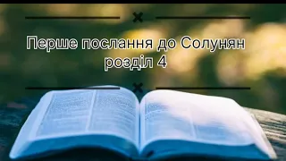 Перше послання апостола Павла до Солунян розділ 4