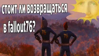 ЧТО НЕ ТАК С FALLOUT 76? Что изменилось? (Краткий обзор)