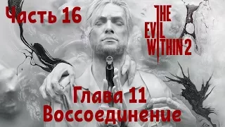 The Evil Within 2 №16 Глава 11 Воссоединение