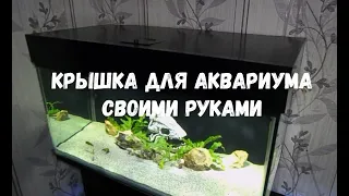 Крышка для аквариума своими руками