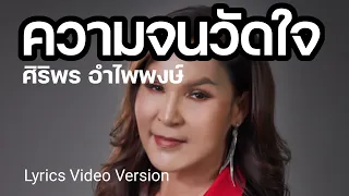 ความจนวัดใจ - ศิริพร อำไพพงษ์[Lyrics Vídeos Versions]