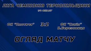 Ліга Чемпіонів Тернопільщини / Огляд матчу / ФК "Плотича" - ФК "Сокіл" Велика Березовиця