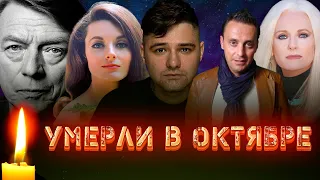 УШЛИ В ОКТЯБРЕ// Актеры театра и кино, которые умерли 7 октября