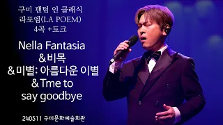 [4Kp60] 240511 라포엠(LA POEM) 구미 팬텀 인 클래식 2부 4곡(Nella Fantasia &비목 & 미별: 아름다운 이별& Time to say goodbye)
