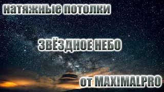 Натяжной потолок "Звёздное небо" от MaximalPro