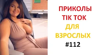 TIKTOK ВЗРОСЛЫЙ ЮМОР 2022 #112