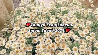 💖ТАНЦУЙ ЕСЛИ ЗНАЕШЬ ЭТОТ ТРЕНД 2024💖