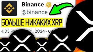 ШОК ДЛЯ ХОЛДЕРОВ XRP! BINANCE ПРЕКРАТИТ ПОДДЕРЖКУ XRP!? РАСКРЫТ ГЛОБАЛЬНЫЙ ПЛАН RIPPLE 2024 ПРОГНОЗ