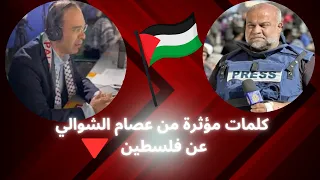 كلمات مؤثرة من عصام الشوالي عن فلسطين //  في مباراة منتخب فلسطين ستخلذ للتاريخ