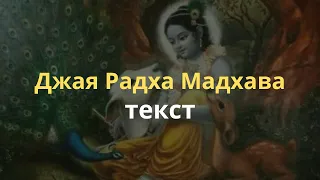 Джая Радха Мадхава текст