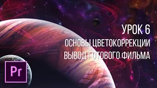 Adobe Premiere Pro - Основы видеомонтажа | Цветокоррекция Урок 6