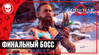 Кратос против Бальдра #3 | God of war прохождение, финальный босс