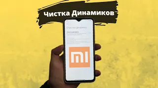 Чистка Динамика Звуком на Xiaomi - Секретная Функция!