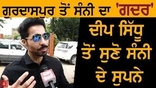 Sunny Deol ਦੀ ਜਿੱਤ ਦੇਖ Deep Sidhu ਨੇ Jakhar ਨੂੰ ਕੀ ਕਿਹਾ