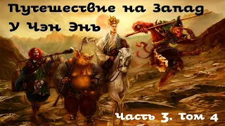 У Чэн Энь - Путешествие на Запад / 4.3 / 吳承恩 西遊記 / Аудиокнига / Китайский канон / 俄語中的中國經典