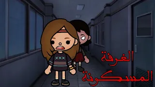 فيلم:( الغرفة ☠️)رعب🖤/ توكا بوكا toca Boca