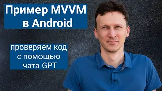 Android ViewModel - Проверяем код с чатом GPT