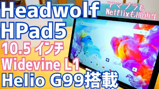 Headwolf HPad5 Helio G99搭載でサクサク！Widevine L1でプライムビデオもNetflixもHD再生！なのにリーズナブル！【提供 Headwolf】