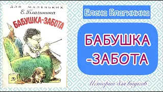 БАБУШКА-ЗАБОТА. Автор Елена Благинина. ( серия «для маленьких»)