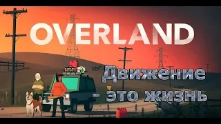 Overland - Обзор #1, #Прохождение