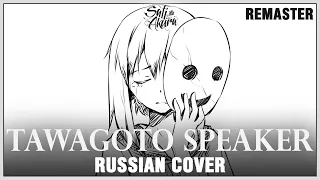 [VOCALOID на русском] Tawagoto Speaker REMASTER (Cover by Sati Akura)