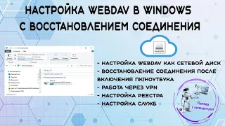 Настройка WebDAV в Windows с восстановлением соединения