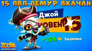 КАЧАЕМ ЛЕМУРА ДЖОЙ НА 15 УРОВЕНЬ В ИГРЕ ZOOBA