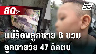 🔴LIVE เข้มข่าวใหญ่ | แม่ร้องลูกชายวัย 6 ขวบ ถูกชายวัย 47 ดักตบ | 24 พ.ค. 67