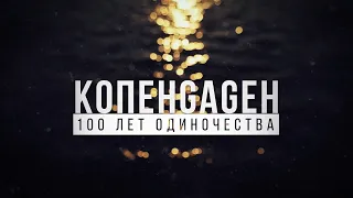 КОПЕНGАGЕН - 100 лет одиночества (Live @ «ЖИВОЙ!»-2020)