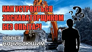 Как я стал экскаваторщиком|Как устроиться экскаваторщиком без опыта?!