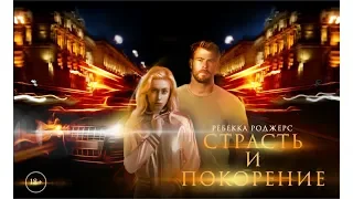 Страсть и покорение| Wattpad trailer