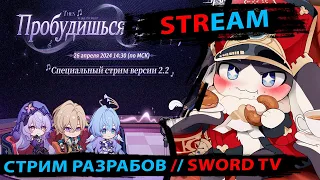 СТРИМ РАЗРАБОТЧИКОВ по 2.2. Смотрим, переводим, разыгрываем Пропуска. SWORD TV. Honkai Star Rail.