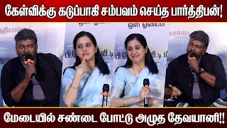 ஒரு சின்ன வீடு வாங்கி கொடுத்தா நல்லா இருக்கும்! | Devayani Speech, Parthiban Speech | Azhagi Meet