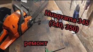 Ремонт бензопили Husqvarna 345 (340, 350) основні поломки