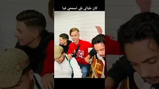 الموهبة تنتفض من جديد بالأغنية التي يعشقها الجميع كان علبالي بلي تسمحي فيا 💔💔💪