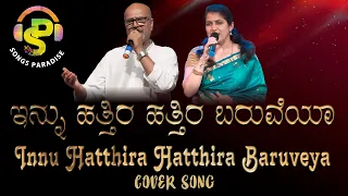 Innu Hatthira Hatthira | ಇನ್ನು ಹತ್ತಿರ ಹತ್ತಿರ | Bhagyada Lakshmi Baramma |Cover song | Songs Paradise