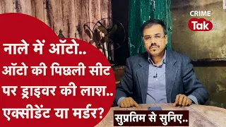 जब एक मासूम की गवाही से खुला ख़ौफ़नाक केस| CRIME TAK