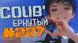 COUB #227/ COUB'ернутый | амв / anime amv / amv coub / аниме