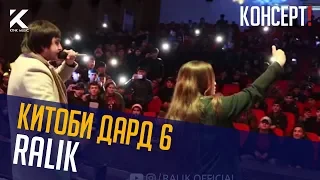 КОНСЕРТ! Ралик - Китоби дард 6  (2020)