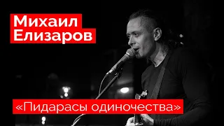 Михаил Елизаров — "Пидарасы одиночества" (18.12.2021, St.Petersburg)