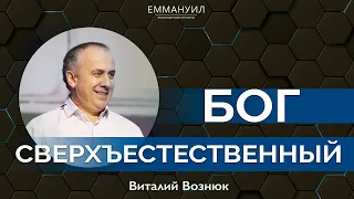 Бог сверхъестественный | Виталий Вознюк (07.03.2021)