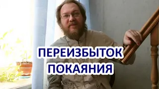 Каяться нужно в меру / о.Константин Пархоменко