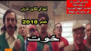 يا مروكي لا تنسى أبدا أن كلمة خاوة خاوة من اللهجة الجزائرية وغير موجودة أبدا في لهجتكم