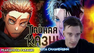 CEHR СМОТРИТ РАБАШИ / РЕАКЦИЯ НА МАГИЧЕСКАЯ БИТВА : ТАЙНАЯ КАЗНЬ l ИТАДОРИ VS ЮТА!