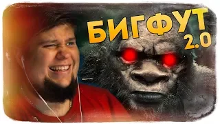 BIGFOOT 2.0 ● ТРИ ОХОТНИКА - 1 БИГФУТ! ОХОТА НАЧАЛАСЬ!